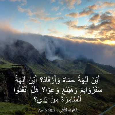 Picture 03 - اَلْمُلُوكِ ٱلثَّانِي 18:34 AVD - أَيْنَ آلِهَةُ حَمَاةَ - Bible Verse Picture