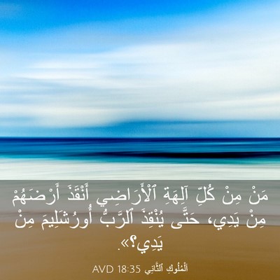 Picture 03 - اَلْمُلُوكِ ٱلثَّانِي 18:35 AVD - مَنْ مِنْ كُلِّ آلِهَةِ - Bible Verse Picture