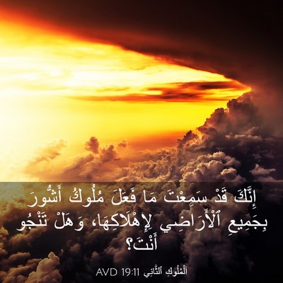 Picture 03 - اَلْمُلُوكِ ٱلثَّانِي 19:11 AVD - إِنَّكَ قَدْ سَمِعْتَ مَا - Bible Verse Picture