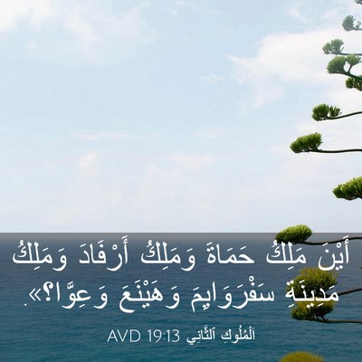 Picture 03 - اَلْمُلُوكِ ٱلثَّانِي 19:13 AVD - أَيْنَ مَلِكُ حَمَاةَ - Bible Verse Picture
