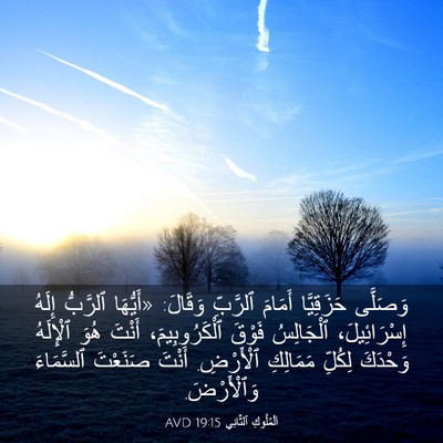 Picture 03 - اَلْمُلُوكِ ٱلثَّانِي 19:15 AVD - وَصَلَّى حَزَقِيَّا - Bible Verse Picture