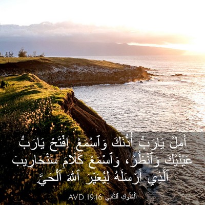 Picture 03 - اَلْمُلُوكِ ٱلثَّانِي 19:16 AVD - أَمِلْ يَارَبُّ أُذُنَكَ - Bible Verse Picture