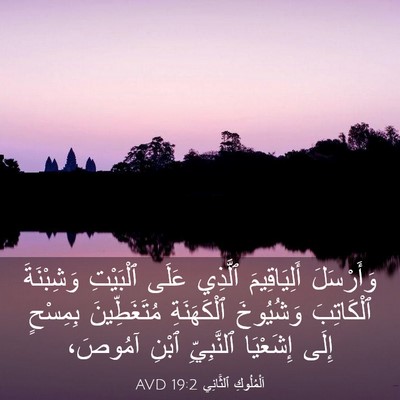 Picture 03 - اَلْمُلُوكِ ٱلثَّانِي 19:2 AVD - وَأَرْسَلَ أَلِيَاقِيمَ - Bible Verse Picture