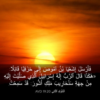 Picture 03 - اَلْمُلُوكِ ٱلثَّانِي 19:20 AVD - فَأَرْسَلَ إِشَعْيَا بْنُ - Bible Verse Picture