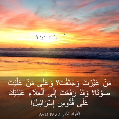 Picture 03 - اَلْمُلُوكِ ٱلثَّانِي 19:22 AVD - مَنْ عَيَّرْتَ - Bible Verse Picture