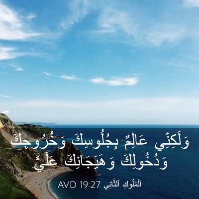 Picture 03 - اَلْمُلُوكِ ٱلثَّانِي 19:27 AVD - وَلَكِنِّي عَالِمٌ - Bible Verse Picture