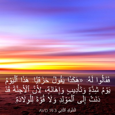 Picture 03 - اَلْمُلُوكِ ٱلثَّانِي 19:3 AVD - فَقَالُوا لَهُ: «هَكَذَا - Bible Verse Picture