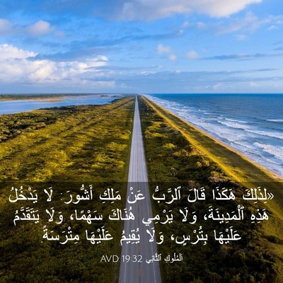 Picture 03 - اَلْمُلُوكِ ٱلثَّانِي 19:32 AVD - «لِذَلِكَ هَكَذَا قَالَ - Bible Verse Picture