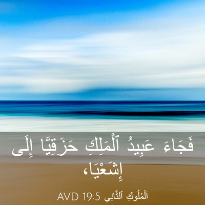 Picture 03 - اَلْمُلُوكِ ٱلثَّانِي 19:5 AVD - فَجَاءَ عَبِيدُ ٱلْمَلِكِ - Bible Verse Picture