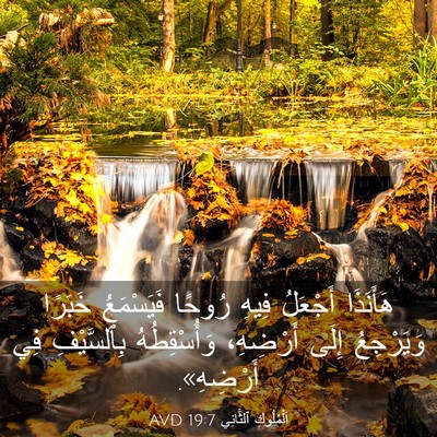Picture 03 - اَلْمُلُوكِ ٱلثَّانِي 19:7 AVD - هَأَنَذَا أَجْعَلُ فِيهِ - Bible Verse Picture