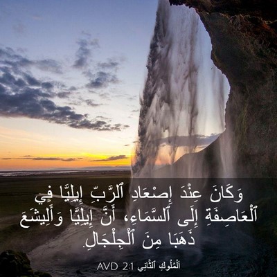 Picture 03 - اَلْمُلُوكِ ٱلثَّانِي 2:1 AVD - وَكَانَ عِنْدَ إِصْعَادِ - Bible Verse Picture