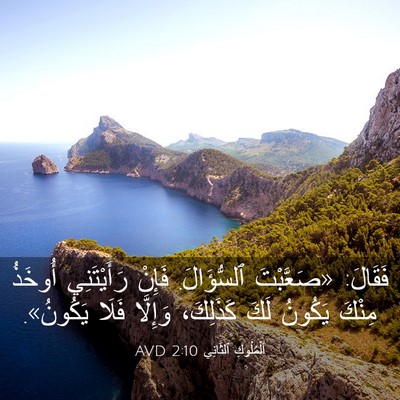 Picture 03 - اَلْمُلُوكِ ٱلثَّانِي 2:10 AVD - فَقَالَ: «صَعَّبْتَ - Bible Verse Picture