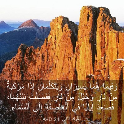 Picture 03 - اَلْمُلُوكِ ٱلثَّانِي 2:11 AVD - وَفِيمَا هُمَا يَسِيرَانِ - Bible Verse Picture