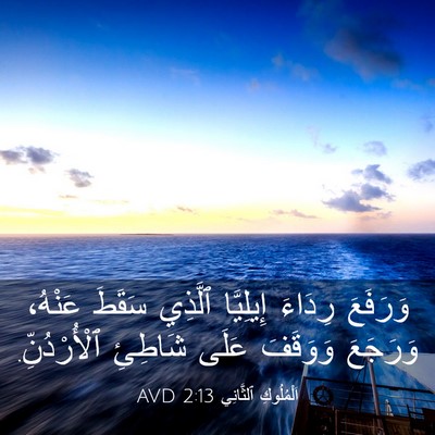 Picture 03 - اَلْمُلُوكِ ٱلثَّانِي 2:13 AVD - وَرَفَعَ رِدَاءَ - Bible Verse Picture