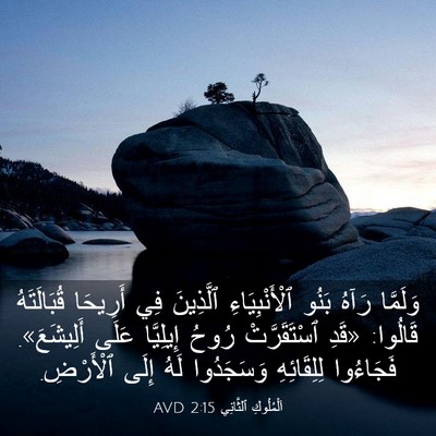 Picture 03 - اَلْمُلُوكِ ٱلثَّانِي 2:15 AVD - وَلَمَّا رَآهُ بَنُو - Bible Verse Picture
