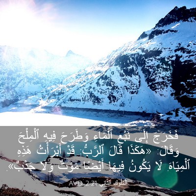 Picture 03 - اَلْمُلُوكِ ٱلثَّانِي 2:21 AVD - فَخَرَجَ إِلَى نَبْعِ - Bible Verse Picture