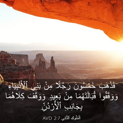 Picture 03 - اَلْمُلُوكِ ٱلثَّانِي 2:7 AVD - فَذَهَبَ خَمْسُونَ - Bible Verse Picture