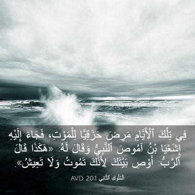 Picture 03 - اَلْمُلُوكِ ٱلثَّانِي 20:1 AVD - فِي تِلْكَ ٱلْأَيَّامِ - Bible Verse Picture