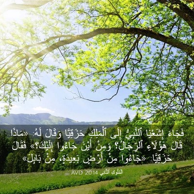 Picture 03 - اَلْمُلُوكِ ٱلثَّانِي 20:14 AVD - فَجَاءَ إِشَعْيَا - Bible Verse Picture