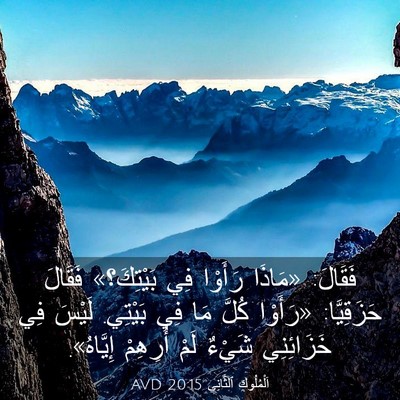Picture 03 - اَلْمُلُوكِ ٱلثَّانِي 20:15 AVD - فَقَالَ: «مَاذَا رَأَوْا - Bible Verse Picture