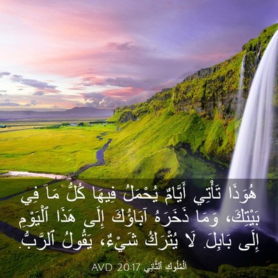 Picture 03 - اَلْمُلُوكِ ٱلثَّانِي 20:17 AVD - هُوَذَا تَأْتِي أَيَّامٌ - Bible Verse Picture