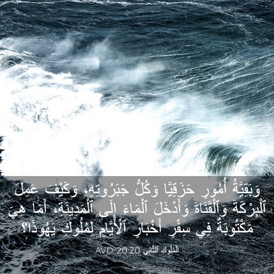 Picture 03 - اَلْمُلُوكِ ٱلثَّانِي 20:20 AVD - وَبَقِيَّةُ أُمُورِ - Bible Verse Picture