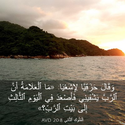 Picture 03 - اَلْمُلُوكِ ٱلثَّانِي 20:8 AVD - وَقَالَ حَزَقِيَّا - Bible Verse Picture