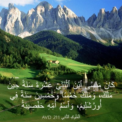 Picture 03 - اَلْمُلُوكِ ٱلثَّانِي 21:1 AVD - كَانَ مَنَسَّى ٱبْنَ - Bible Verse Picture