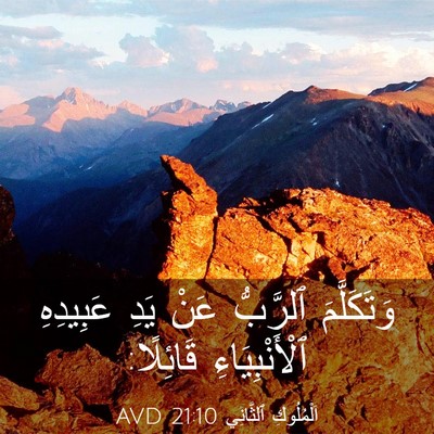Picture 03 - اَلْمُلُوكِ ٱلثَّانِي 21:10 AVD - وَتَكَلَّمَ ٱلرَّبُّ عَنْ - Bible Verse Picture