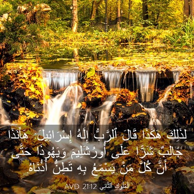 Picture 03 - اَلْمُلُوكِ ٱلثَّانِي 21:12 AVD - لِذَلِكَ هَكَذَا قَالَ - Bible Verse Picture