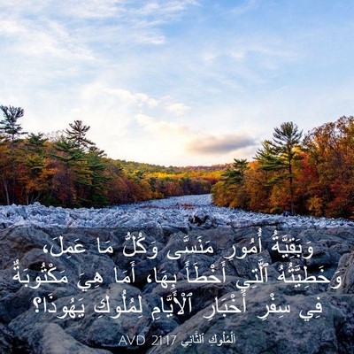 Picture 03 - اَلْمُلُوكِ ٱلثَّانِي 21:17 AVD - وَبَقِيَّةُ أُمُورِ - Bible Verse Picture