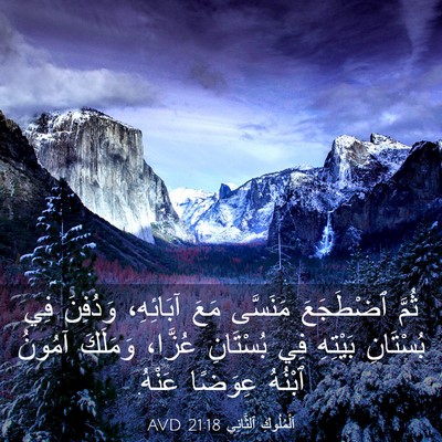 Picture 03 - اَلْمُلُوكِ ٱلثَّانِي 21:18 AVD - ثُمَّ ٱضْطَجَعَ مَنَسَّى - Bible Verse Picture