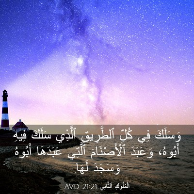 Picture 03 - اَلْمُلُوكِ ٱلثَّانِي 21:21 AVD - وَسَلَكَ فِي كُلِّ - Bible Verse Picture