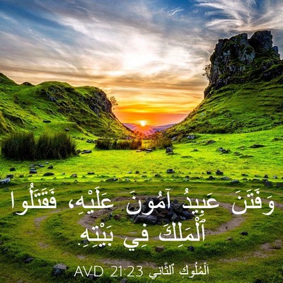 Picture 03 - اَلْمُلُوكِ ٱلثَّانِي 21:23 AVD - وَفَتَنَ عَبِيدُ آمُونَ - Bible Verse Picture