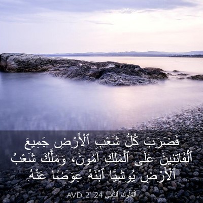 Picture 03 - اَلْمُلُوكِ ٱلثَّانِي 21:24 AVD - فَضَرَبَ كُلُّ شَعْبِ - Bible Verse Picture