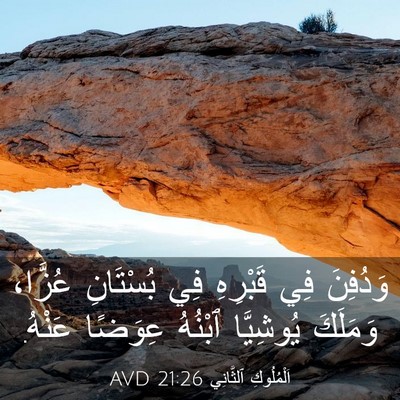 Picture 03 - اَلْمُلُوكِ ٱلثَّانِي 21:26 AVD - وَدُفِنَ فِي قَبْرِهِ فِي - Bible Verse Picture