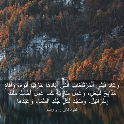 Picture 03 - اَلْمُلُوكِ ٱلثَّانِي 21:3 AVD - وَعَادَ فَبَنَى - Bible Verse Picture