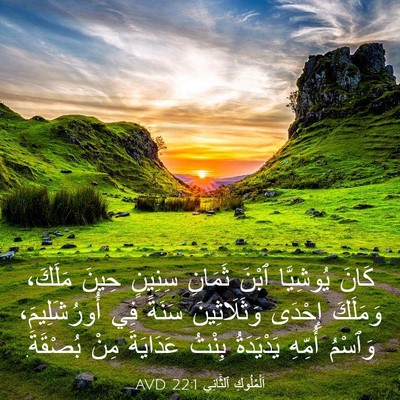 Picture 03 - اَلْمُلُوكِ ٱلثَّانِي 22:1 AVD - كَانَ يُوشِيَّا ٱبْنَ - Bible Verse Picture