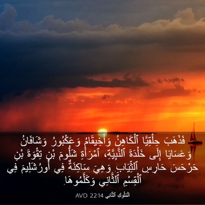 Picture 03 - اَلْمُلُوكِ ٱلثَّانِي 22:14 AVD - فَذَهَبَ حِلْقِيَّا - Bible Verse Picture