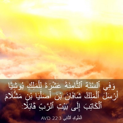 Picture 03 - اَلْمُلُوكِ ٱلثَّانِي 22:3 AVD - وَفِي ٱلسَّنَةِ - Bible Verse Picture