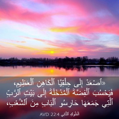 Picture 03 - اَلْمُلُوكِ ٱلثَّانِي 22:4 AVD - «ٱصْعَدْ إِلَى حِلْقِيَّا - Bible Verse Picture