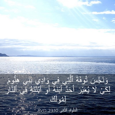 Picture 03 - اَلْمُلُوكِ ٱلثَّانِي 23:10 AVD - وَنَجَّسَ تُوفَةَ ٱلَّتِي - Bible Verse Picture