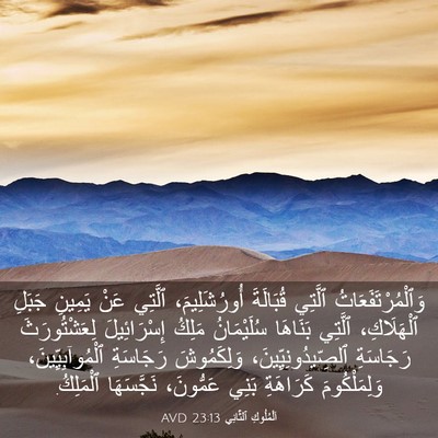 Picture 03 - اَلْمُلُوكِ ٱلثَّانِي 23:13 AVD - وَٱلْمُرْتَفَعَاتُ - Bible Verse Picture
