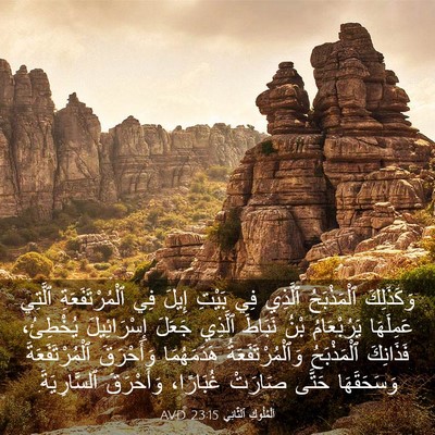 Picture 03 - اَلْمُلُوكِ ٱلثَّانِي 23:15 AVD - وَكَذَلِكَ ٱلْمَذْبَحُ - Bible Verse Picture