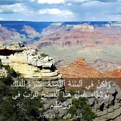 Picture 03 - اَلْمُلُوكِ ٱلثَّانِي 23:23 AVD - وَلَكِنْ فِي ٱلسَّنَةِ - Bible Verse Picture