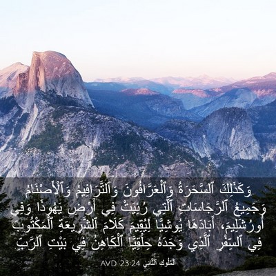 Picture 03 - اَلْمُلُوكِ ٱلثَّانِي 23:24 AVD - وَكَذَلِكَ ٱلسَّحَرَةُ - Bible Verse Picture