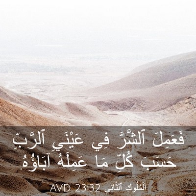Picture 03 - اَلْمُلُوكِ ٱلثَّانِي 23:32 AVD - فَعَمِلَ ٱلشَّرَّ فِي - Bible Verse Picture
