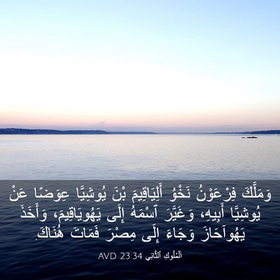 Picture 03 - اَلْمُلُوكِ ٱلثَّانِي 23:34 AVD - وَمَلَّكَ فِرْعَوْنُ - Bible Verse Picture