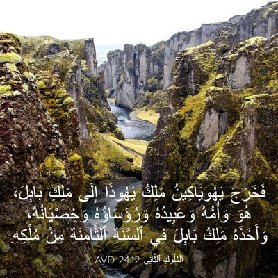 Picture 03 - اَلْمُلُوكِ ٱلثَّانِي 24:12 AVD - فَخَرَجَ يَهُويَاكِينُ - Bible Verse Picture