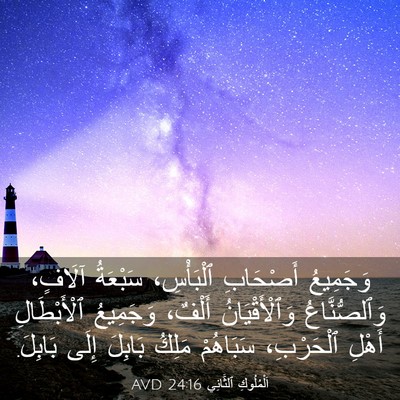 Picture 03 - اَلْمُلُوكِ ٱلثَّانِي 24:16 AVD - وَجَمِيعُ أَصْحَابِ - Bible Verse Picture